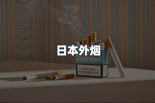 日本香烟系列